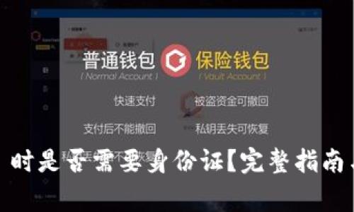 注册 Tokenim 时是否需要身份证？完整指南与常见问题解答