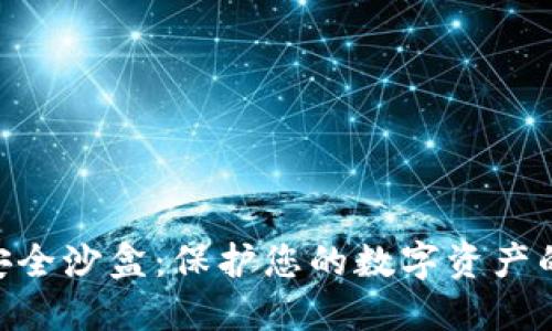 Tokenim安全沙盒：保护您的数字资产的最佳实践