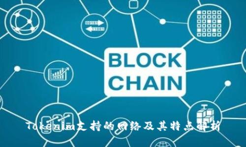 Tokenim支持的网络及其特点解析
