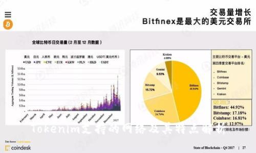 Tokenim支持的网络及其特点解析