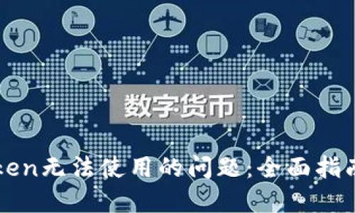 : 解决imToken无法使用的问题：全面指南与最佳实践