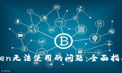 : 解决imToken无法使用的问题：全面指南与最佳实践