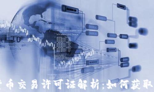 
日本加密货币交易许可证解析：如何获取与市场现状