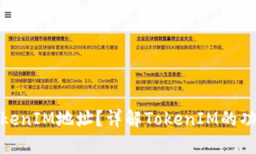 什么是TokenIM地址？详解TokenIM的功能与用途