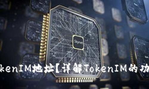 什么是TokenIM地址？详解TokenIM的功能与用途