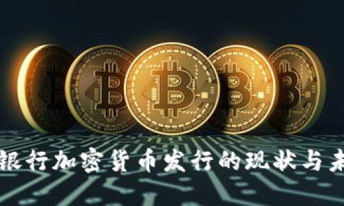 俄罗斯银行加密货币发行的现状与未来展望