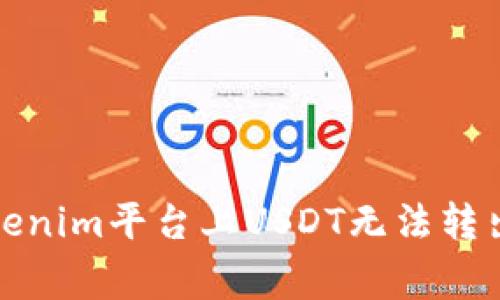 如何解决Tokenim平台上USDT无法转出的常见问题
