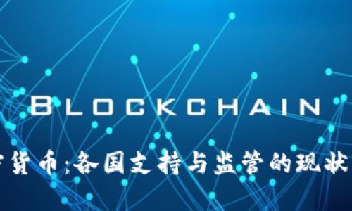 加密货币：各国支持与监管的现状分析