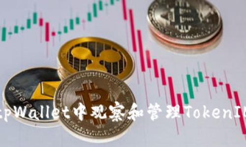 如何在tpWallet中观察和管理TokenIM的资产