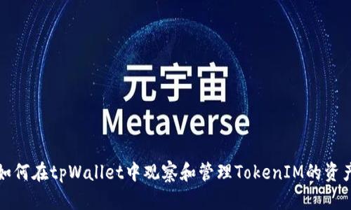 如何在tpWallet中观察和管理TokenIM的资产