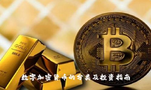 数字加密货币的分类及投资指南