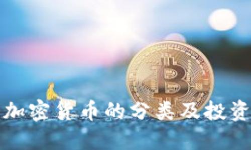 数字加密货币的分类及投资指南