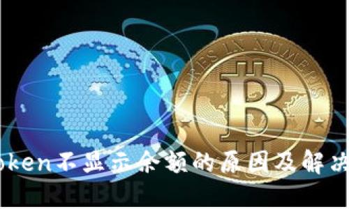 ImToken不显示余额的原因及解决方法