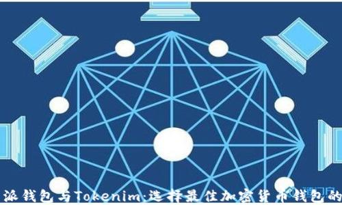 
比特派钱包与Tokenim：选择最佳加密货币钱包的指南