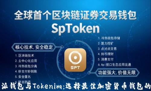 
比特派钱包与Tokenim：选择最佳加密货币钱包的指南