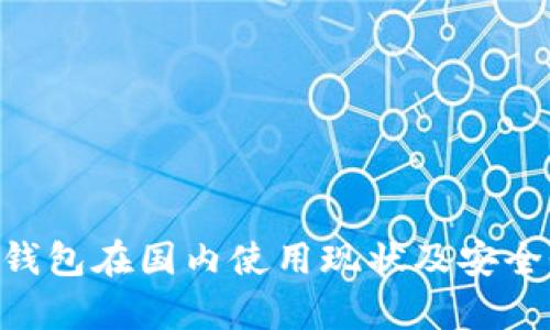 IM2.0钱包在国内使用现状及安全性分析