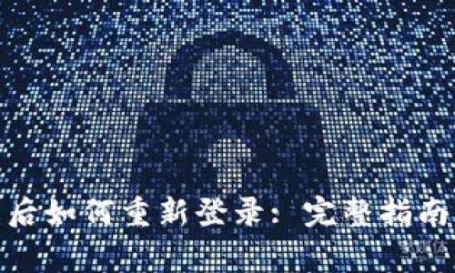 : TokenIm退出后如何重新登录: 完整指南及常见问题解答