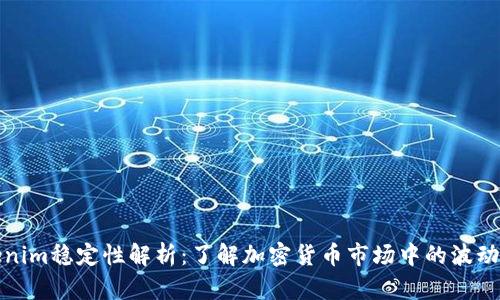 Tokenim稳定性解析：了解加密货币市场中的波动因素