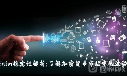 Tokenim稳定性解析：了解加密货币市场中的波动因素