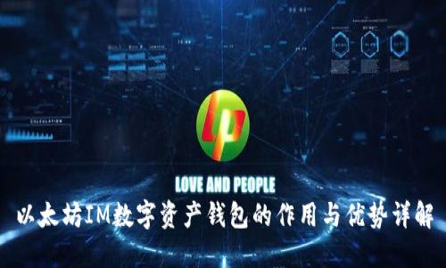 以太坊IM数字资产钱包的作用与优势详解