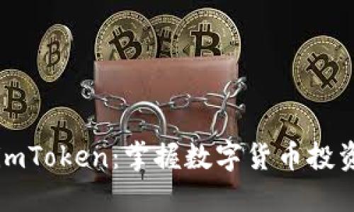 币涨和imToken：掌握数字货币投资的关键