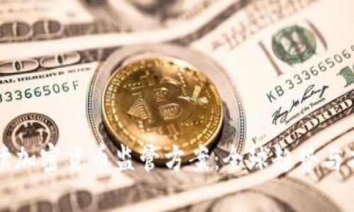 全面解读加密货币监管方案：全球趋势与本地实践