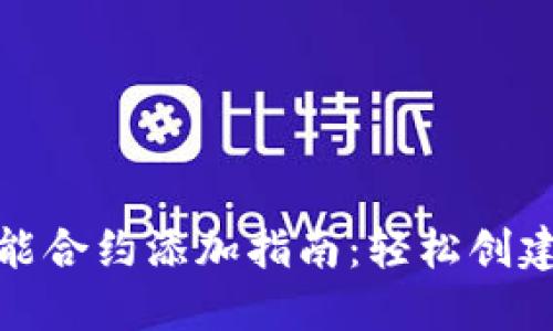 TokenIM 2.0智能合约添加指南：轻松创建和部署你的合约