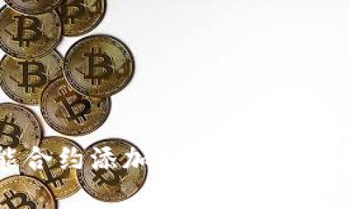 TokenIM 2.0智能合约添加指南：轻松创建和部署你的合约