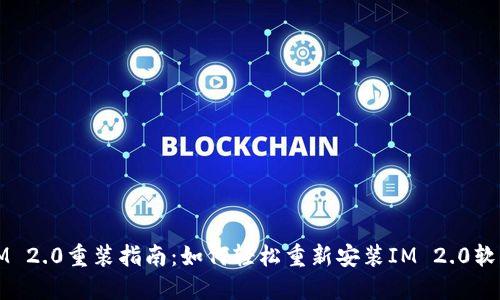 IM 2.0重装指南：如何轻松重新安装IM 2.0软件