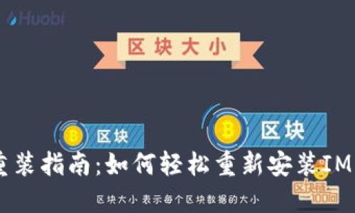 IM 2.0重装指南：如何轻松重新安装IM 2.0软件