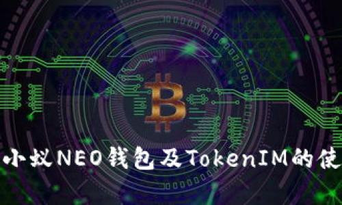 全面解析小蚁NEO钱包及TokenIM的使用与优势