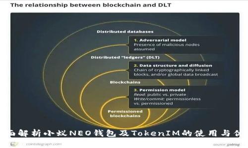 全面解析小蚁NEO钱包及TokenIM的使用与优势