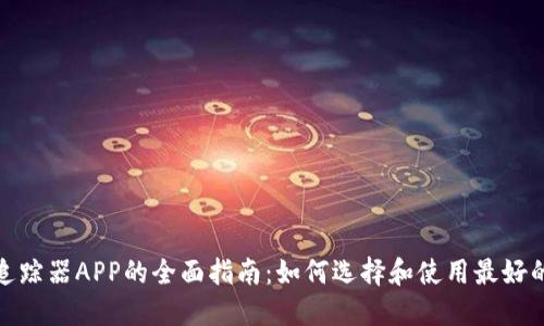 加密货币追踪器APP的全面指南：如何选择和使用最好的追踪工具
