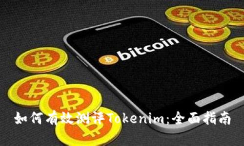 如何有效测评Tokenim：全面指南