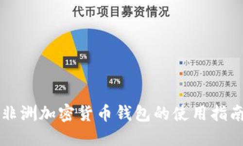 非洲加密货币钱包的使用指南