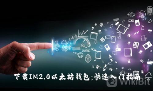 下载IM2.0以太坊钱包：快速入门指南