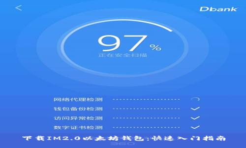 下载IM2.0以太坊钱包：快速入门指南
