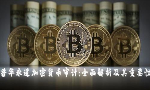 普华永道加密货币审计：全面解析及其重要性