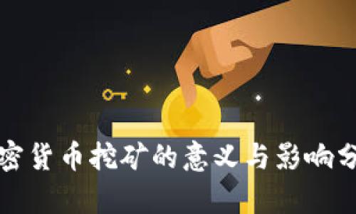 加密货币挖矿的意义与影响分析