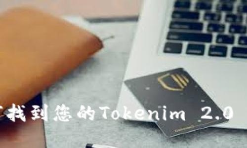 jiaoti如何找到您的Tokenim 2.0 钱包账号？
