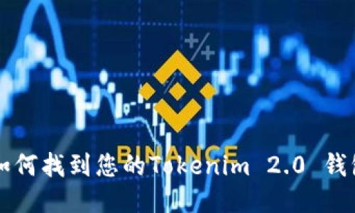 jiaoti如何找到您的Tokenim 2.0 钱包账号？