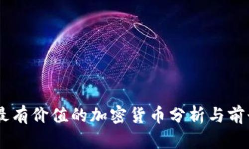 目前最有价值的加密货币分析与前景展望
