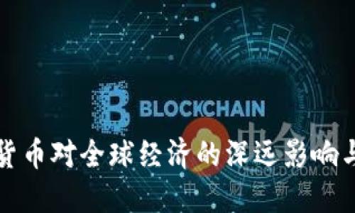 加密数字货币对全球经济的深远影响与未来展望