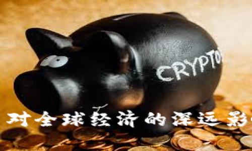 加密数字货币对全球经济的深远影响与未来展望