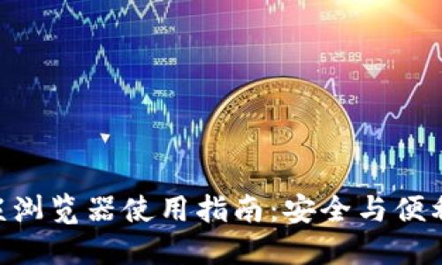 imToken内嵌浏览器使用指南：安全与便利的完美结合