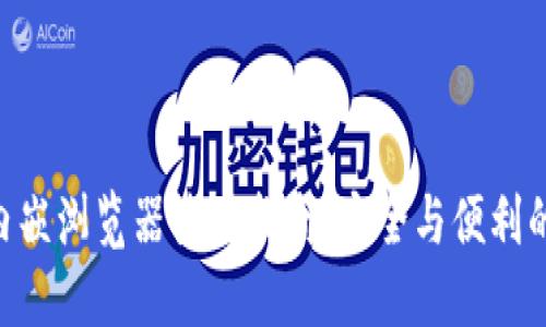 imToken内嵌浏览器使用指南：安全与便利的完美结合