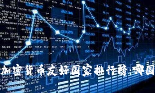 2023年全球加密货币友好国家排行榜：哪国最适合投资？