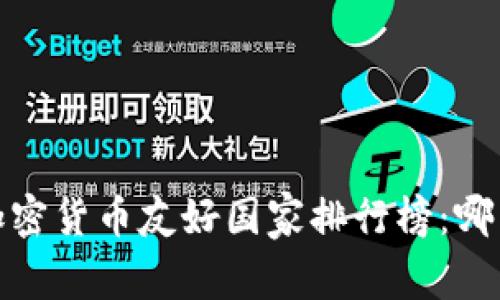 2023年全球加密货币友好国家排行榜：哪国最适合投资？