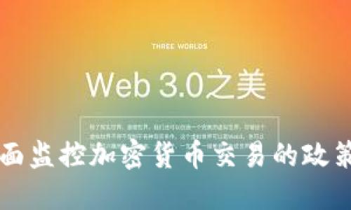 日本全面监控加密货币交易的政策与影响