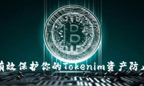如何有效保护你的Tokenim资产防止被盗